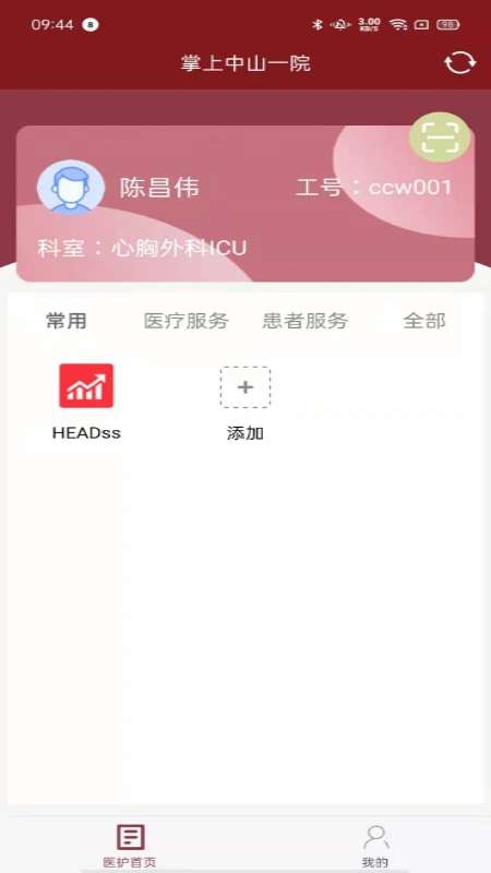 掌上中山一院医护版截图