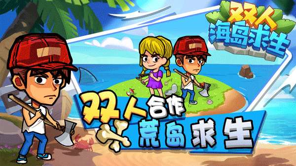 双人海岛求生 手机版截图