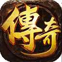 王者激战传奇 v110