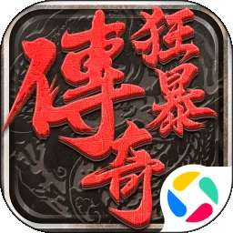 狂暴传奇在线版 v1.0.16