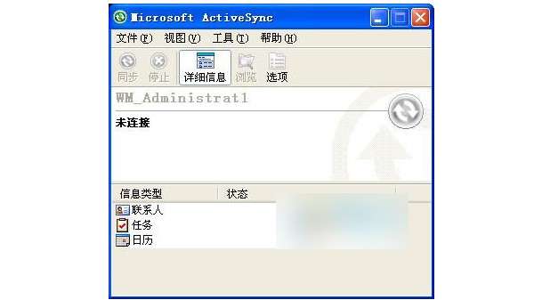 microsoft activesync同步软件截图