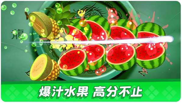 经典切水果大作战截图