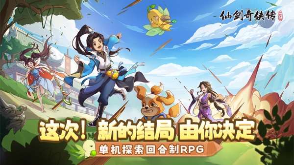 仙剑奇侠传：新的开始 免广告版截图