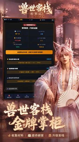 兽世客栈经营记截图