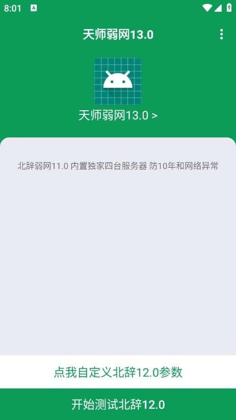 天师弱网 5.0版本截图