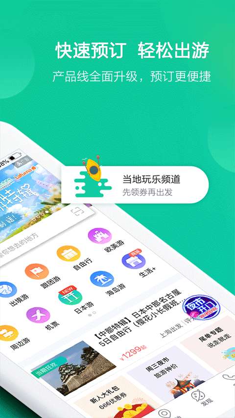 春秋旅游 手机版截图