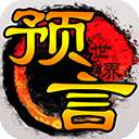 预言世界 官网版 v1.22.15
