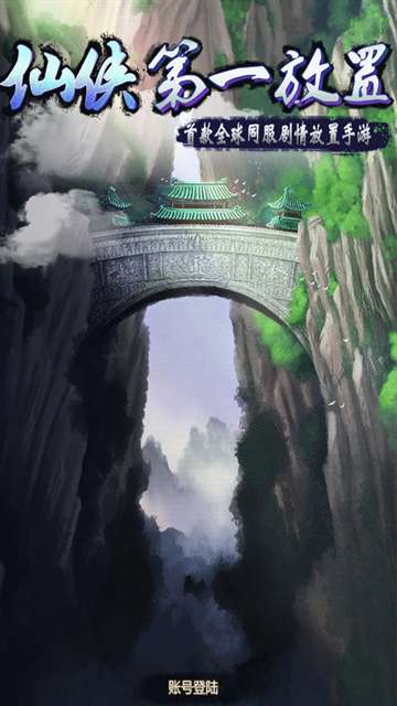 仙侠第一放置 单机版截图