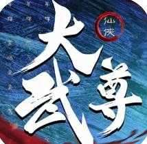 大武尊抖音版 v1.0