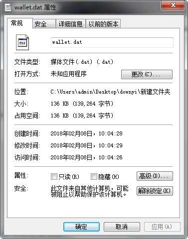 wallet.dat文件截图