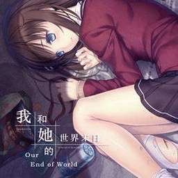 我和她的世界末日汉化版 v2.520
