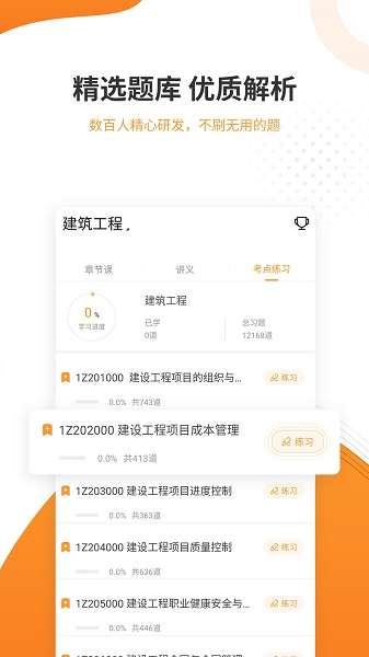 一建准题库截图