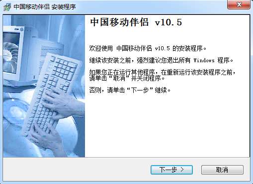 中国移动伴侣软件截图