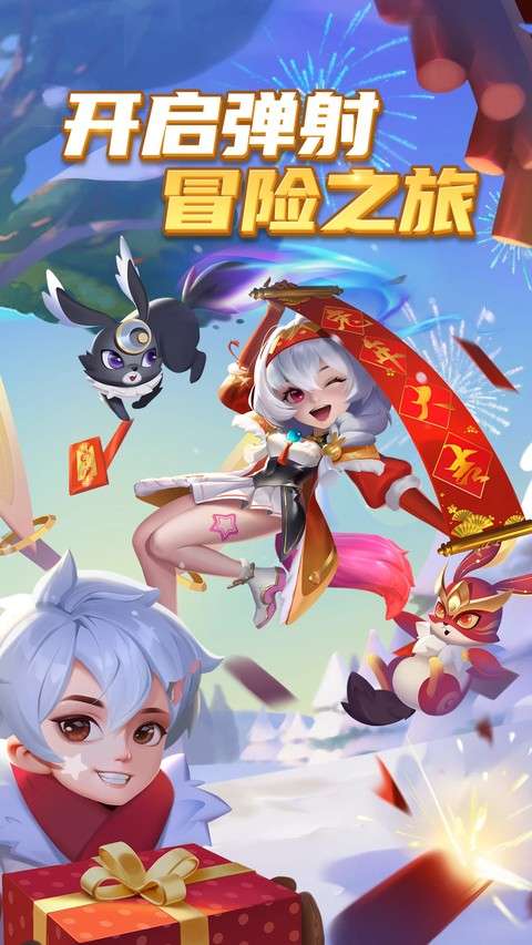弹弹奇妙冒险 官网免费版截图