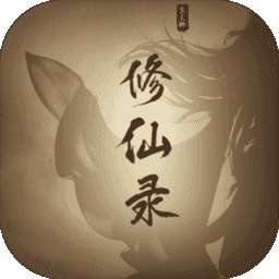 修仙录 v2.1