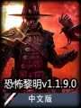 恐怖黎明中文版
