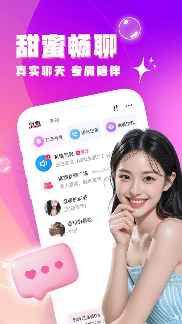 缘分聊聊看截图