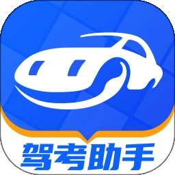驾考助手 v1.6.0