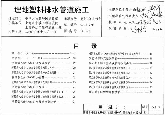 04S520埋地塑料排水管道施工图集截图