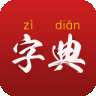 给力新华字典电脑版 
