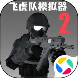 飞虎队模拟器2 下载无广告版 v1.0.0