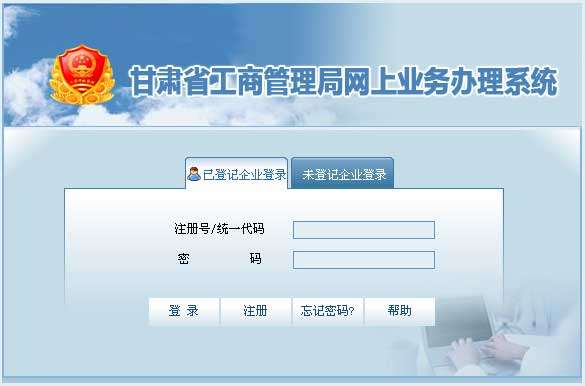 甘肃省工商行政管理局网上业务办理系统截图