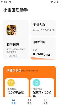 小雷画质助手 正版截图