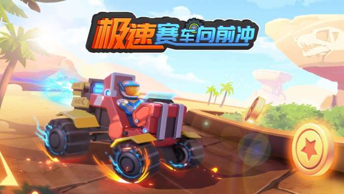 极速赛车向前冲 官网最新版截图