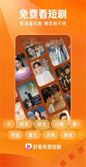 好看免费短剧 最新版截图