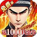 蜀山镇魂曲（0.1折茅山问道免费版） v1.0