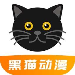 黑猫动漫 2026最新版 v2.0.1
