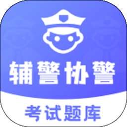 辅警协警考试题库 v3.3.9