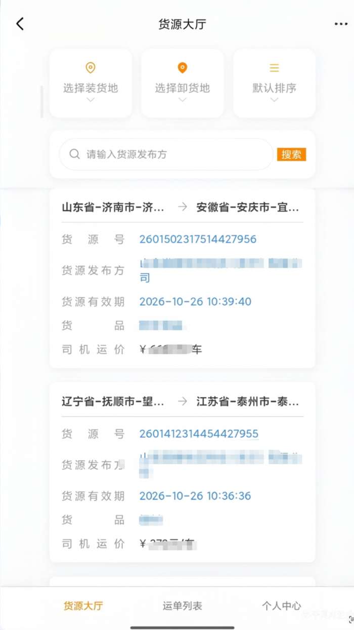 路辰供应链承运人截图