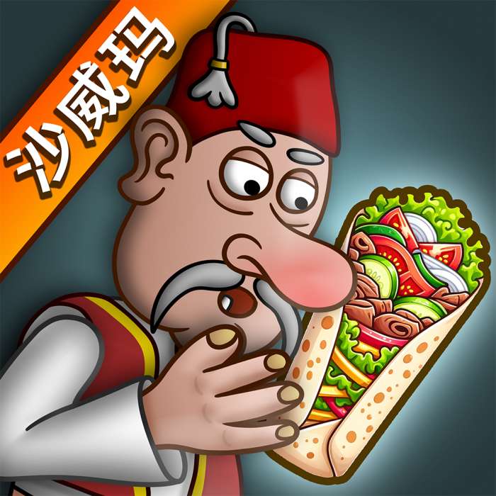 沙威玛 (无限金币)免登录版 v1.0.30