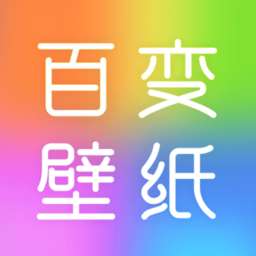 百变壁纸秀 安卓版 v1.0.4