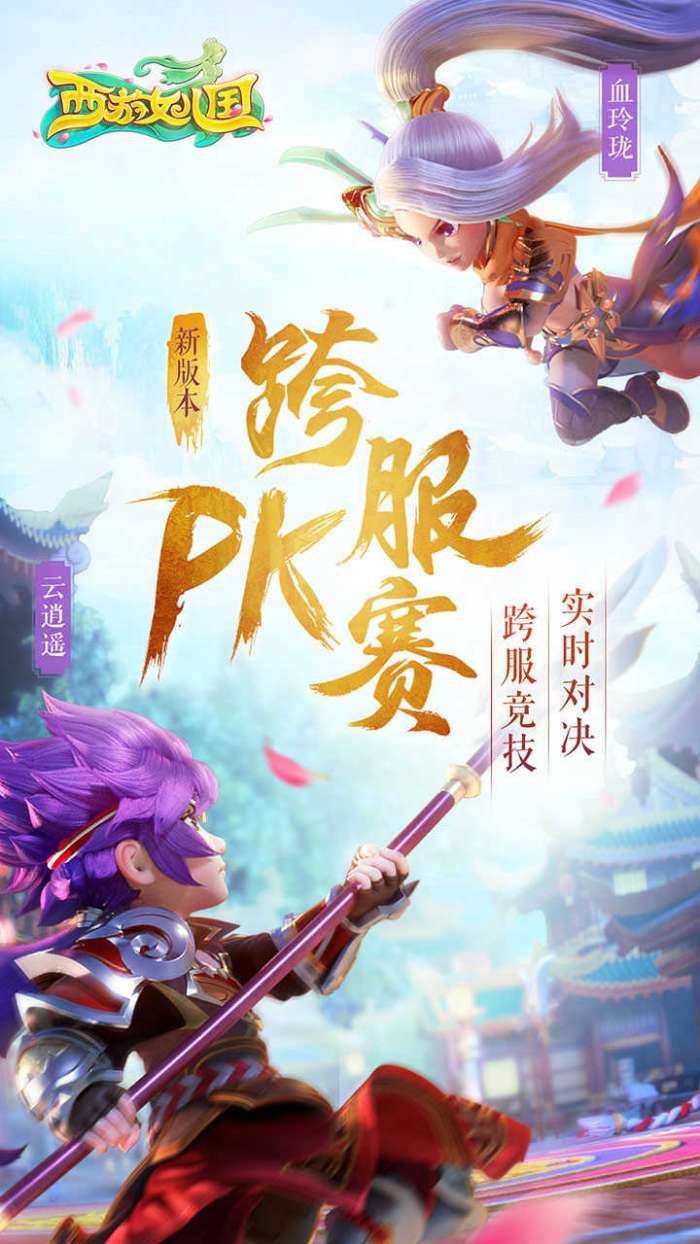 西游女儿国互通服截图