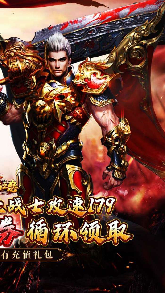 烈焰之怒（攻速179每日送代金）截图