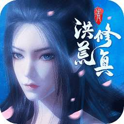 洪荒修真洪荒服 v6.1.0