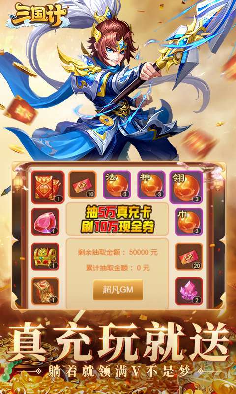 三国计(0.05折千万元宝版)截图