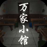孙美琪疑案：万家小馆 v1.0.1