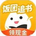 饭团追书 免费阅读 v3.0.24