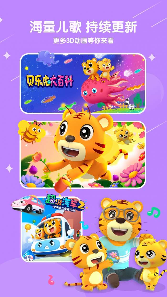 贝乐虎儿歌 免费版截图
