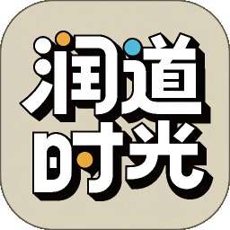 润道时光 v1.0.0
