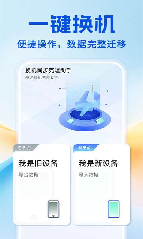 手机克隆极速互传截图