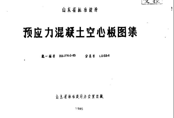 LG02-1预应力混凝土空心板图集截图