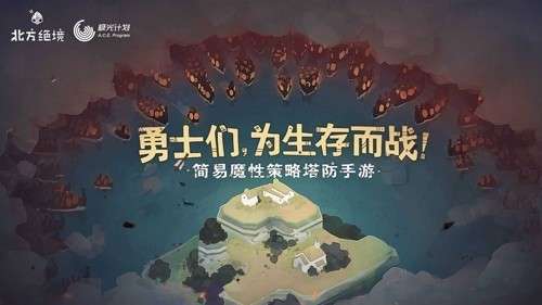 绝境北方官方正版截图
