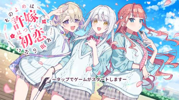 我的未婚妻还不太懂初恋 安卓版截图