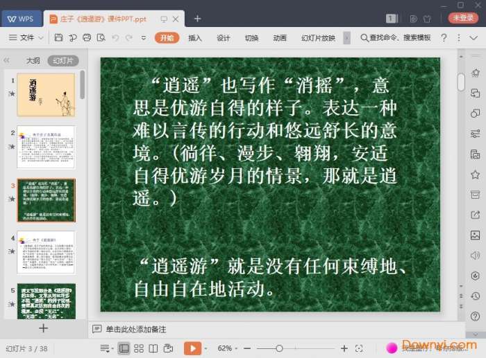 逍遥游ppt优质课一等奖版截图