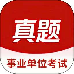 事业单位考试真题库 v1.0.1