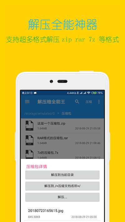 解压缩全能王 新版截图